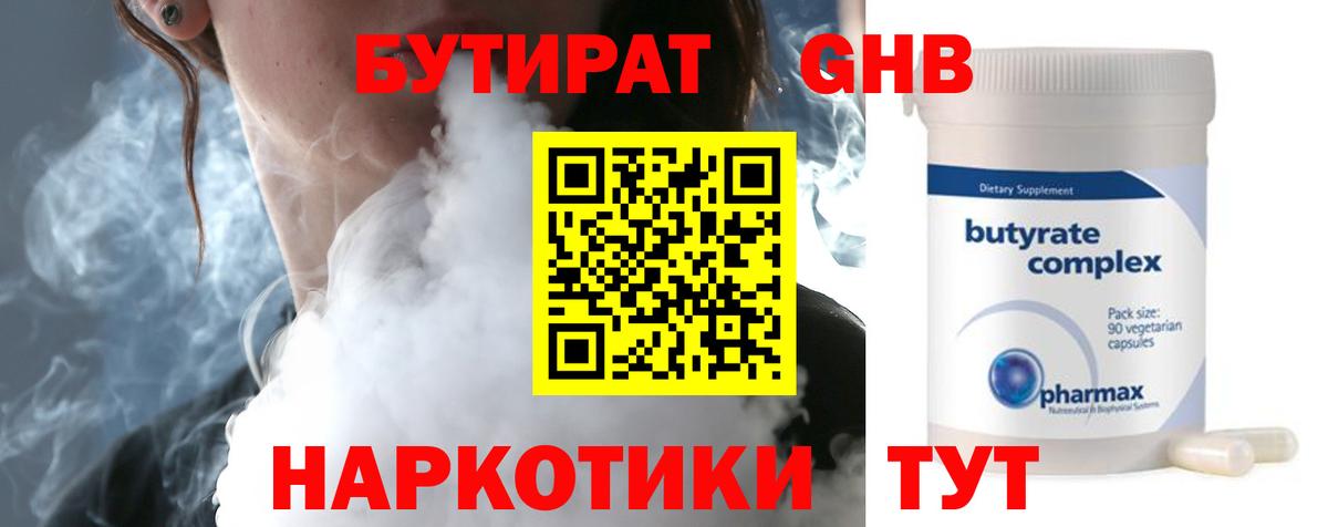 БУТИРАТ  БУТИРАТ GHB  Вход с VPN  Переславль-Залесский 
